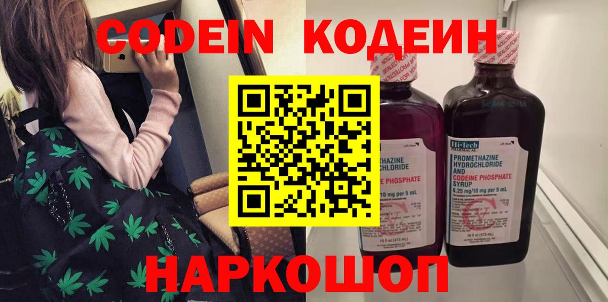 Codein напиток Lean (лин) Георгиевск