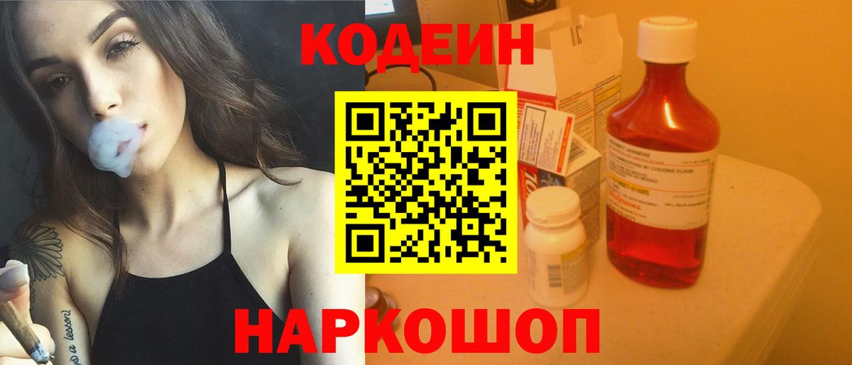 Георгиевск  Кодеиновый сироп Lean напиток Lean (лин)  Вход с VPN 